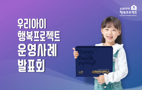 동심연구소가 2022학년을 맞이해 ‘우리아이 행복프로젝트 운영사례 발표회’를 개최한다