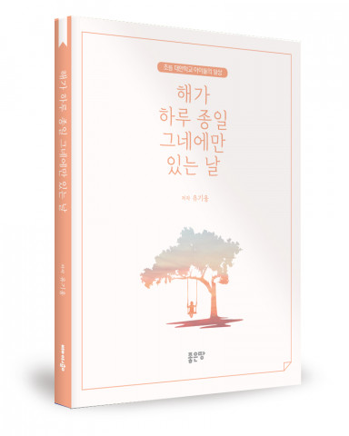 유기웅 지음, 좋은땅출판사, 244쪽, 1만3000원