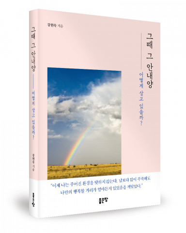 강현숙 지음, 좋은땅출판사, 272쪽, 1만4000원