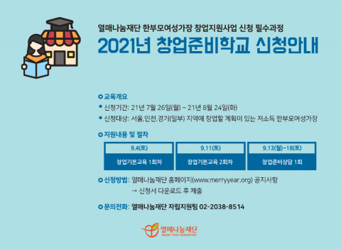 ‘2021년 창업준비학교’ 모집 포스터