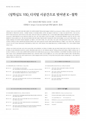 성학십도 VR 융합연구팀은 ‘디지털 시공간으로 빚어낸 K-철학’이란 주제로 비대면 세미나를 개최한다