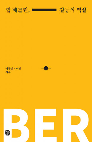 이은북이 출간한 ‘힙 베를린, 갈등의 역설’ 표지