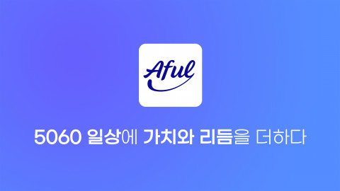 5060 세대의 소비 트렌드 조사 플랫폼 에이풀(Aful) 슬로건