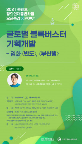사단법인 한국영화프로듀서조합이 ‘콘텐츠 창의인재동반사업 오픈특강’을 진행한다