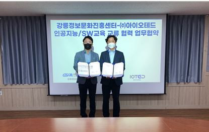 아이오테드가 강릉정보문화진흥센터와 인공지능 및 SW 교육 교류 업무 협약을 맺고 기념촬영을 하고 있다