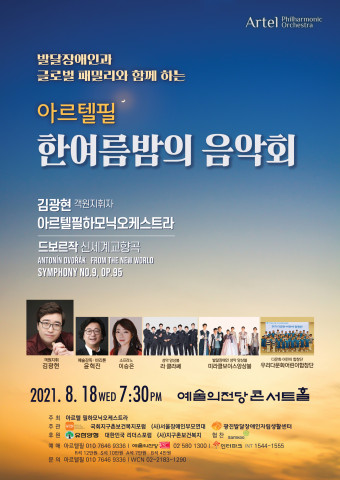 아르텔필 한여름밤의 음악회 포스터