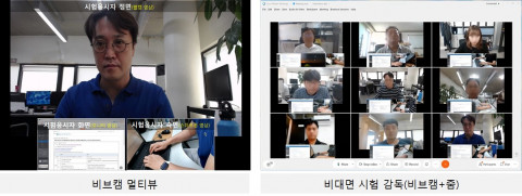 비브캠 멀티뷰를 이용한 비대면 시험 감독 화면