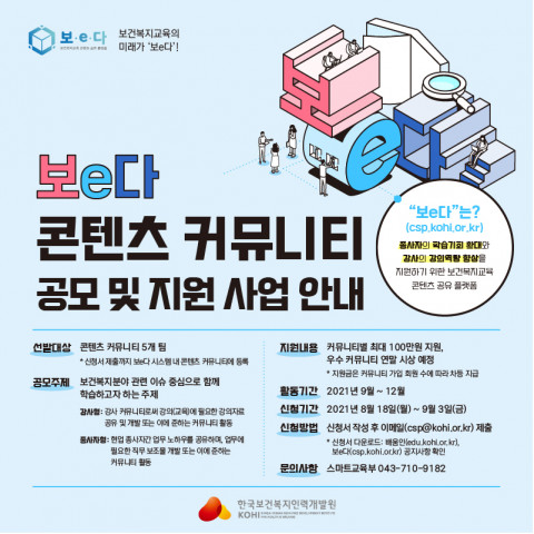 ‘보e다’ 콘텐츠 커뮤니티 공모 및 지원 사업