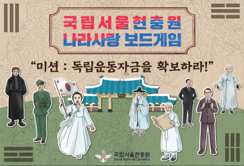 국립서울현충원 나라사랑 보드게임 표지