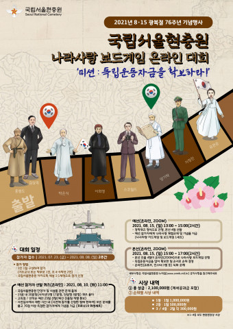 국립서울현충원 나라사랑 보드게임 온라인 대회 포스터