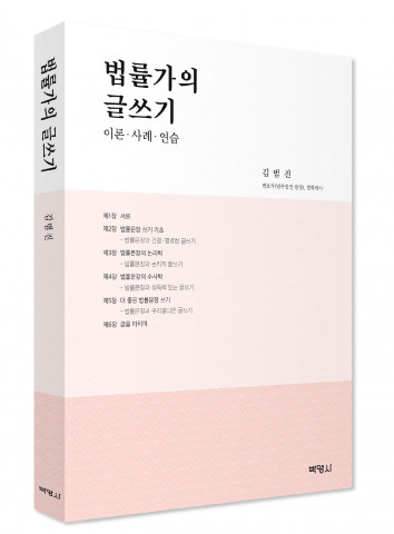 박영사는 실무 변호사가 알려주는 좋은 글쓰기 지침서 ‘법률가의 글쓰기’를 출간했다