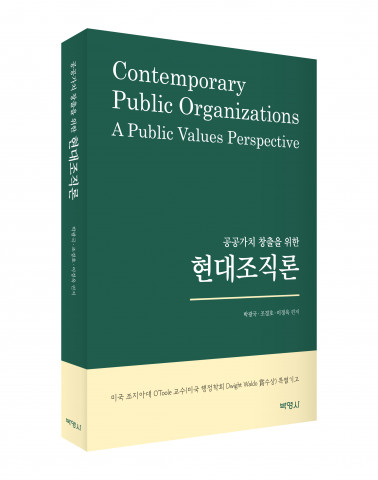 ‘공공가치 창출을 위한 현대조직론’ 표지, 정가 2만원