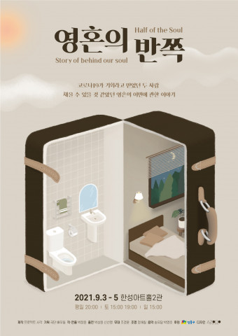 연극 ‘영혼의반쪽’ 포스터