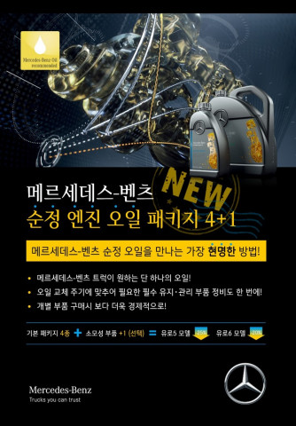 다임러 트럭 코리아가 ‘메르세데스-벤츠 트럭 순정 엔진 오일 패키지 4+1’을 선보인다