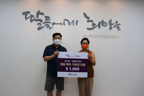 장수영·박경희 부부가 생일 축하금을 기부하고 기념촬영을 하고 있다