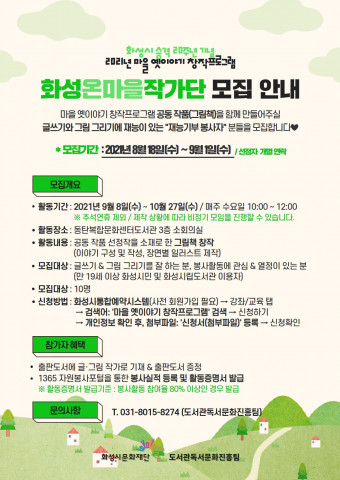 화성온마을작가단 모집 안내 포스터