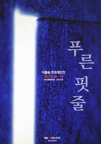 이팔용 개인전 포스터