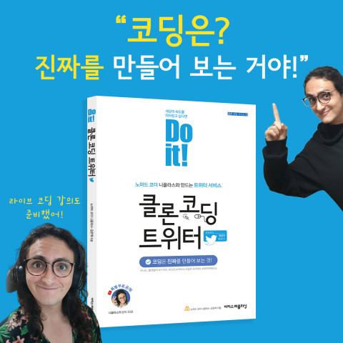 ‘Do it! 클론 코딩 트위터’ 슬로건