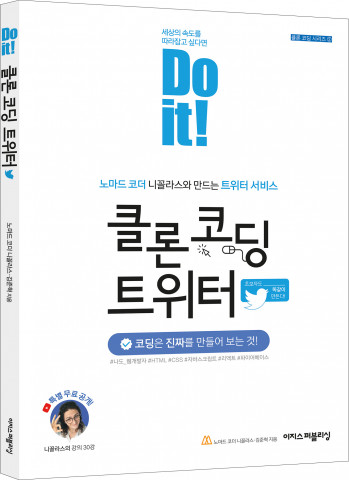 ‘Do it! 클론 코딩 트위터’ 표지