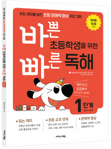 ‘바쁜 초등학생을 위한 빠른 독해’ 1단계 표지