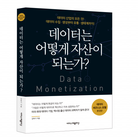 데이터는 어떻게 자산이 되는가?, 이지스퍼블리싱, 316쪽, 1만8000원