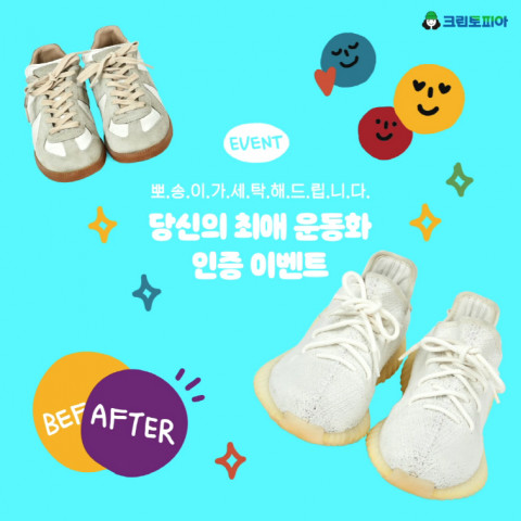 크린토피아가 최애 운동화 인증 SNS 이벤트를 실시한다