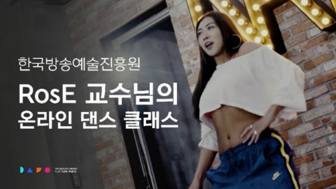 한국방송예술진흥원 실용예술계열 교수로 재직 중인 장미(RosE) 선생님의 온라인 댄스 클래스