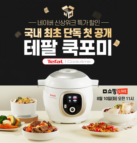 테팔이 차세대 주방가전 쿡포미를 출시했다