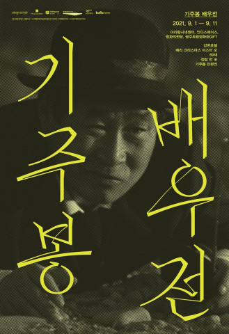 아리랑시네센터 기주봉 배우전 포스터
