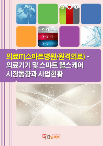 임팩트북이 발간한 ‘의료IT·의료기기 및 스마트 헬스케어 시장동향과 사업현황’ 보고서 표지