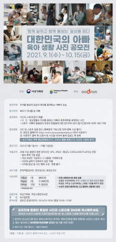 ‘2021 대한민국의 아빠 육아 생활 사진전’ 웹 포스터