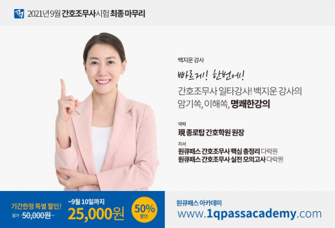원큐패스 아카데미가 간호조무사 실전모의고사 인강 50% 반값 이벤트를 진행한다