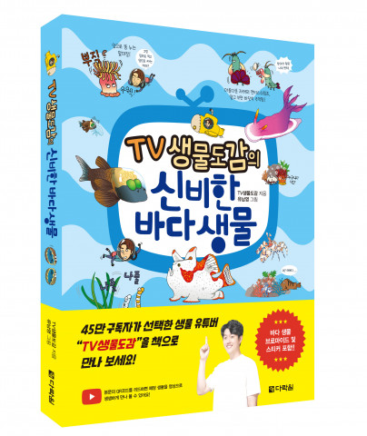 TV생물도감 지음, 1만4000원(본서, 브로마이드, 스티커), 136쪽