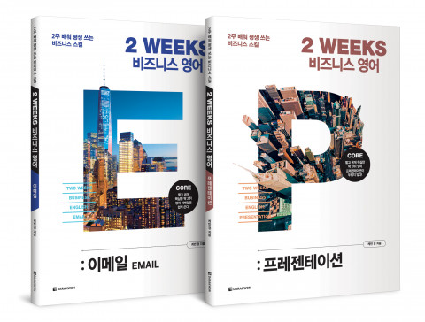 2 WEEKS 비즈니스 영어 : 프레젠테이션, 1만3000원, 본책·MP3 및 음성강의 무료 다운로드, 160면·2 WEEKS 비즈니스 영어 : 이메일, 1만4000원, 본책·음성