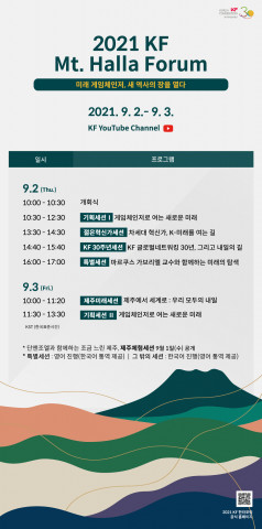 ‘2021 KF 한라포럼’ 웹플라이어
