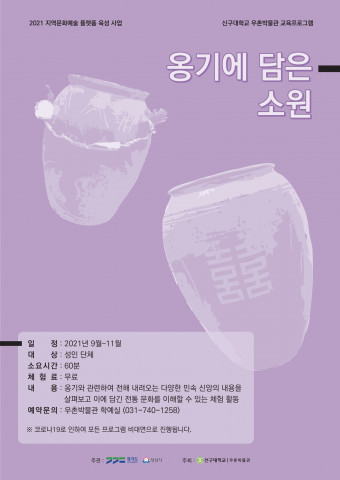 신구대학교 우촌박물관이 비대면 프로그램 ‘옹기에 담은 소원’을 운영한다