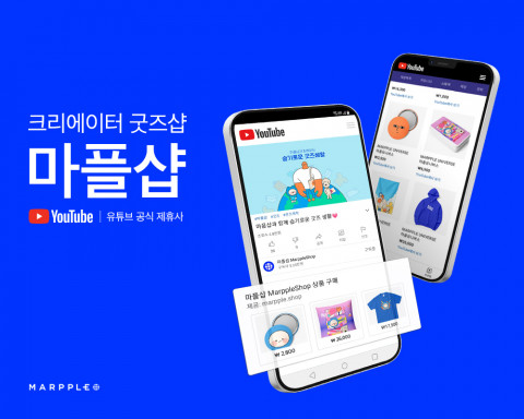 유튜브 상품 공식 파트너로 선정된 크리에이터 커머스 플랫폼 마플샵