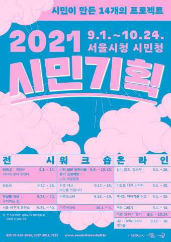 시민청 2021 시민기획 포스터