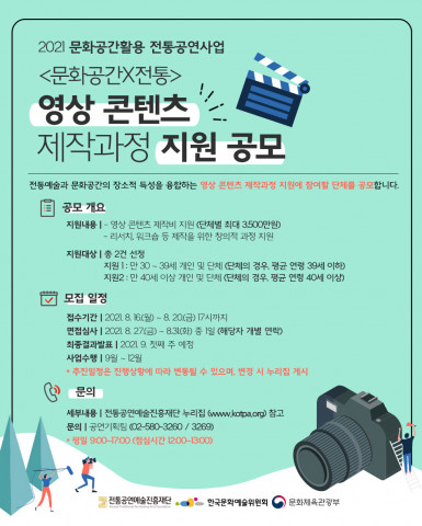 ‘문화공간X전통’ 영상 콘텐츠 제작과정 지원 공모 포스터