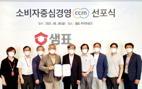 샘표가 소비자중심경영 도입을 선포했다