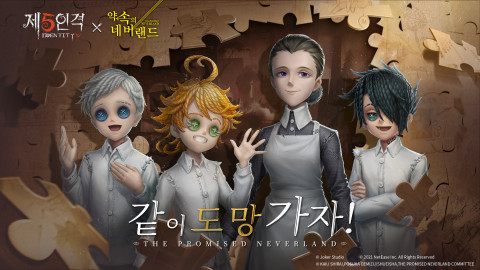 넷이즈 최초의 1v4 비대칭 모바일 게임 ‘제5인격’이 인기 애니메이션 ‘약속의 네버랜드’와 두 번째 컬래버레이션을 결정했다