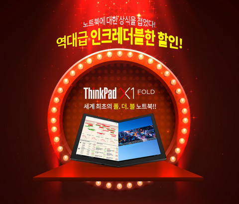 한국레노버가 씽크패드 X1 폴드 이벤트를 진행한다