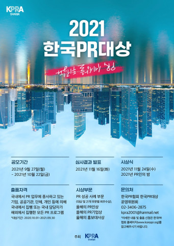 한국PR협회 제29회 한국PR대상 포스터
