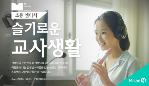 미래엔이 동료 선생님에게 마음을 전하는 ‘슬기로운 교사생활’ 이벤트를 진행한다