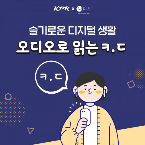 슬기로운 디지털 생활-오디오로 읽는 ‘ㅋ.ㄷ’ 라디오 채널 썸네일