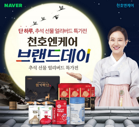 천호엔케어가 네이버 브랜드데이 쇼핑라이브를 진행한다