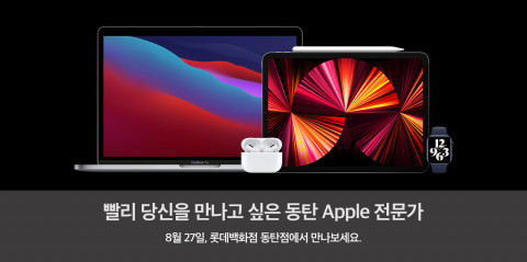 애플 공식 프리미엄 리셀러 윌리스가 롯데백화점 동탄점 체험형 매장 오픈을 맞아 다양한 기념 이벤트를 진행한다