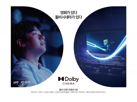 돌비의 첫 중부권 돌비 시네마가 대전신세계 아트앤사이언스 지점에 개관한다