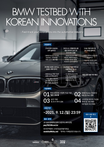 ‘BMW 테스트베드 프로젝트(BMW Testbed with Korean Innovations)’ 상세 홍보 포스터