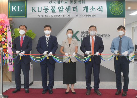 왼쪽부터 최인수 수의과대학 학장, 전영재 총장, 유자은 이사장, 허주형 대한수의사회 회장, 윤헌영 동물병원장이 KU동물암센터 개소식에서 기념 촬영을 하고 있다